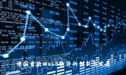 中国首款Web3软件的创新与发展