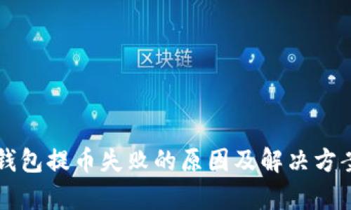 比特币钱包提币失败的原因及解决方案全解析