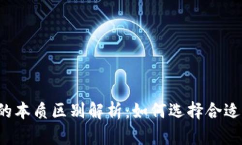 比特币钱包的本质区别解析：如何选择合适的钱包类型？