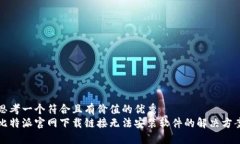 思考一个符合且有价值的优秀  比特派官网下载链