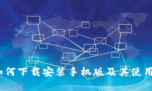 比特派：如何下载安装手机版及其使用技巧详解