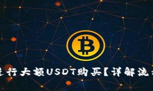 比特派如何进行大额USDT购买？详解流程与注意事项