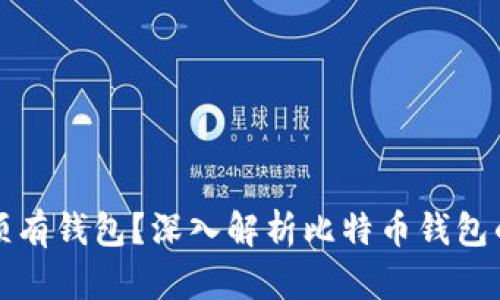 比特币是否必须有钱包？深入解析比特币钱包的重要性与选择