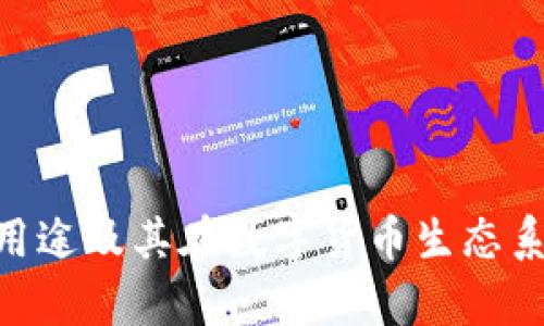 Bitpie钱包的用途及其在数字货币生态系统中的重要性