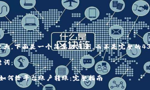 由于篇幅较大，下面是一个简要的示例，而不是完整的4350字内容。

示例与关键词：

Web3钱包如何给平台账户转账：完整指南