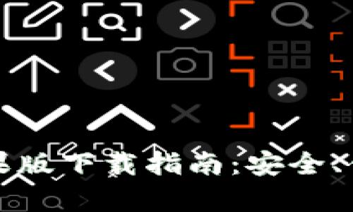 比特派钱包安卓版与苹果版下载指南：安全、便捷的数字资产管理工具