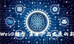 探讨Web3转型：未来产品发