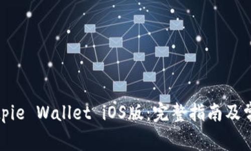 如何下载Bitpie Wallet iOS版：完整指南及常见问题解答