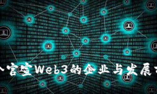 全球首个官宣Web3的企业与发展前景探讨