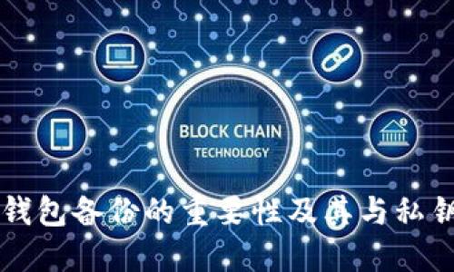 比特币钱包备份的重要性及其与私钥的关系