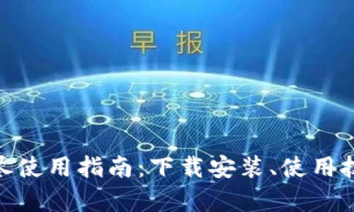 Bitpie钱包详尽使用指南：下载安装、使用技巧与问题解答