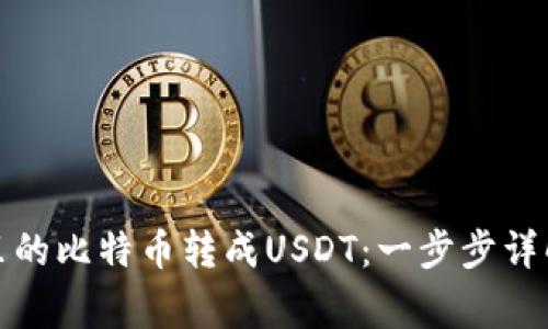 如何将钱包里的比特币转成USDT：一步步详解及注意事项