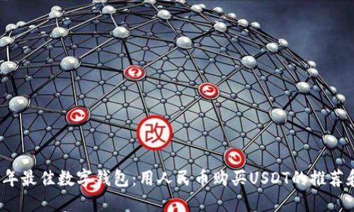 2023年最佳数字钱包：用人民币购买USDT的推荐和指南