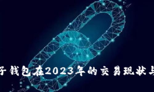 BitPie电子钱包在2023年的交易现状与前景分析