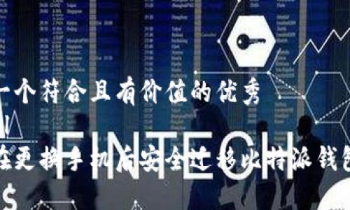 思考一个符合且有价值的优秀
```xml
如何在更换手机后安全迁移比特派钱包数据