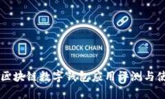 Bitpie：区块链数字钱包应