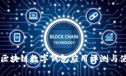 Bitpie：区块链数字钱包应用评测与使用体验