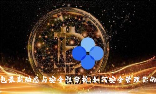 BitPie钱包最新动态与安全性分析：如何安全管理你的数字资产