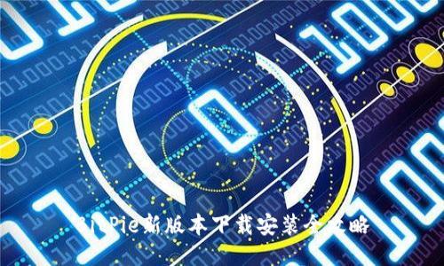 BitPie新版本下载安装全攻略