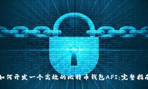 如何开发一个高效的比特币钱包API：完整指南