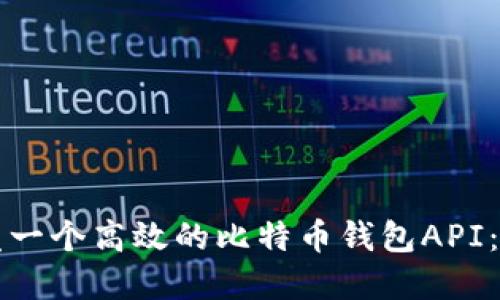 如何开发一个高效的比特币钱包API：完整指南