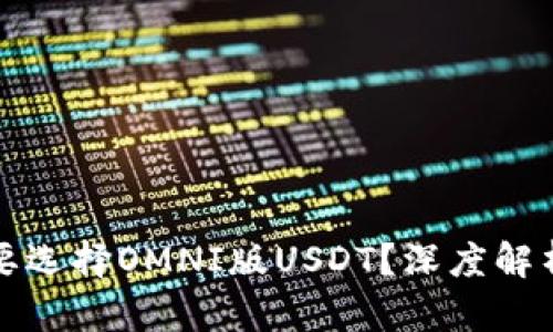 钱包为什么要选择OMNI版USDT？深度解析与优劣对比