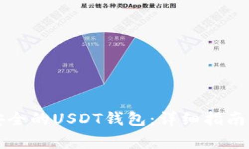 如何快速创建安全的USDT钱包:详细指南与常见问题解析