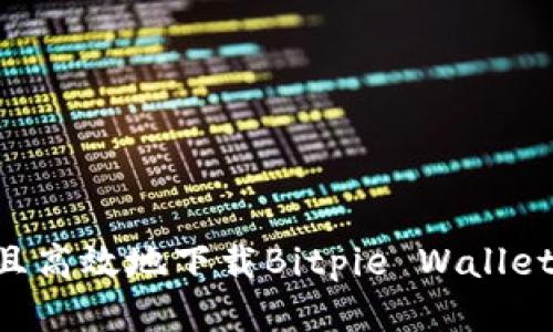 如何安全且高效地下载Bitpie Wallet：全面指南