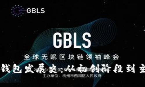 比特币钱包发展史：从初创阶段到主流应用