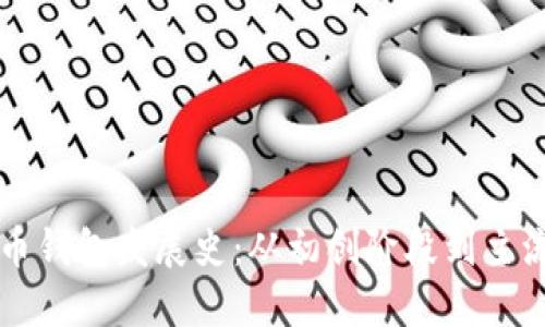 比特币钱包发展史：从初创阶段到主流应用