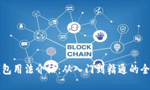 比特派钱包用法介绍：从入门到精通的全方位指南