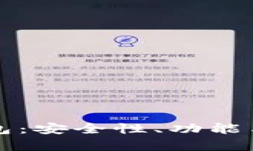 比太比特币钱包：安全性、功能与市场表现解析