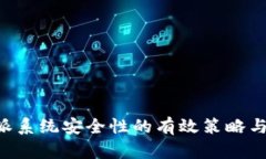 提高B特派系统安全性的有