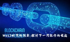 Web3时代的创新：探讨下一代银行的崛起
