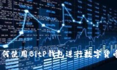 全面解析：如何使用BitP钱