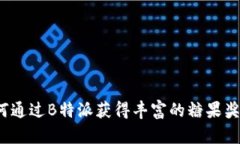 如何通过B特派获得丰富的