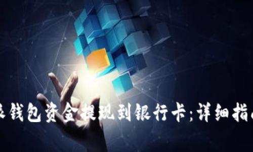 如何将比特派钱包资金提现到银行卡：详细指南与注意事项