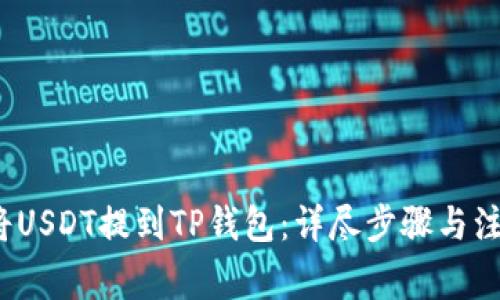  如何将USDT提到TP钱包：详尽步骤与注意事项