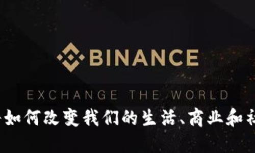 Web3将如何改变我们的生活、商业和社会结构