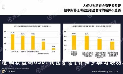 如何追回被盗的USDT钱包资金？详细步骤与预防技巧