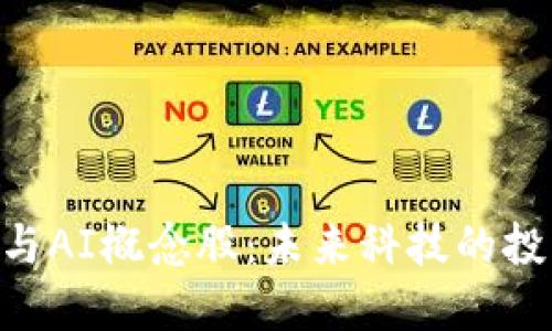 iWeb3与AI概念股：未来科技的投资机会