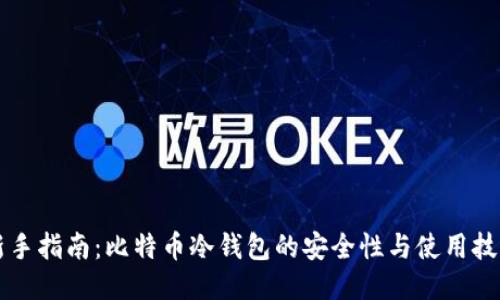 新手指南：比特币冷钱包的安全性与使用技巧