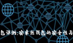 比特派钱包评测：安卓热钱包的安全性与使用体