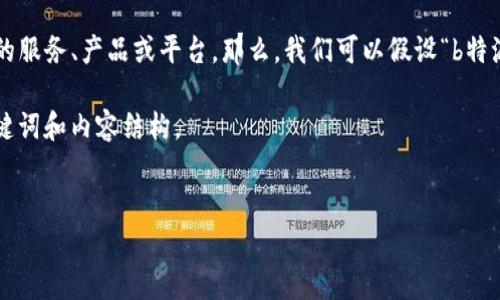 在您提到的“b特派”上下文中,可能指的是某种特定的服务、产品或平台。那么,我们可以假设“b特派”是一种电子商务平台、应用程序,或者类似的服务。
接下来,我将为您构建一个可能的,并提供相关的关键词和内容结构。
```xml
如何在B特派上有效管理维护通知?