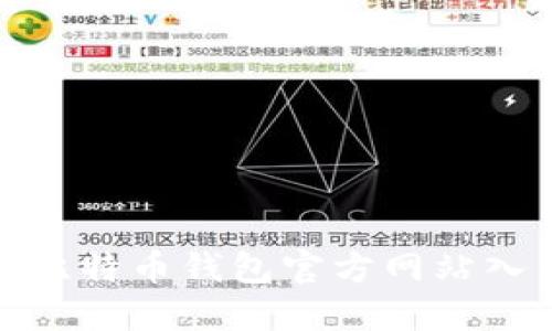 如何安全访问比特币钱包官方网站入口及其重要性