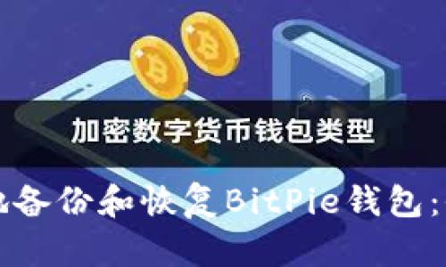如何安全地备份和恢复BitPie钱包：全方位指南
