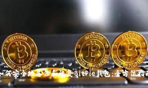 如何安全地备份和恢复BitPie钱包：全方位指南