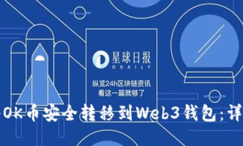 如何将OK币安全转移到Web3钱包：详尽指南