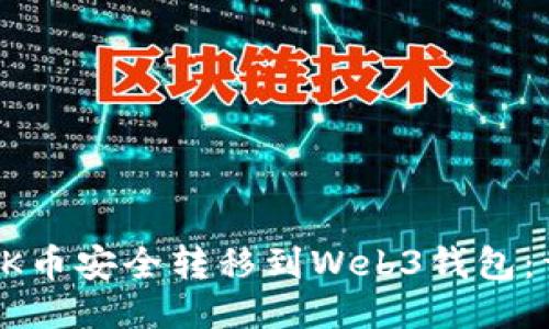 如何将OK币安全转移到Web3钱包：详尽指南