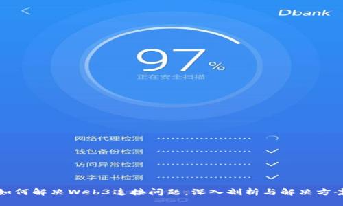 如何解决Web3连接问题：深入剖析与解决方案